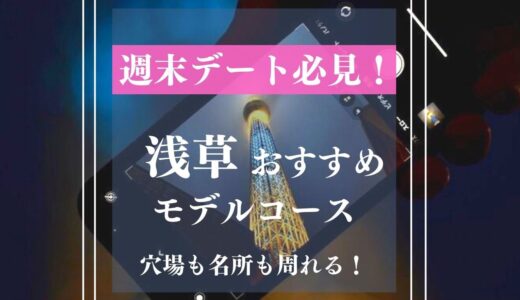 【浅草デート】都内最大の観光名所の穴場スポットを大散策