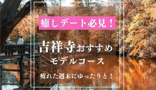 【吉祥寺デート】パートナーと一緒に疲れを癒す週末デート