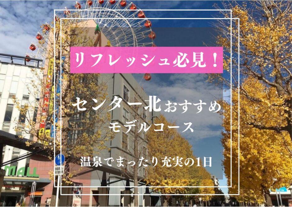 センター北