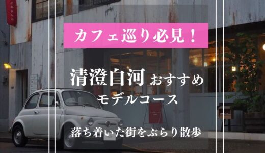 【清澄白河デートスポット】おしゃれなカフェの名所を巡りたい人必見のお散歩マップはこちら