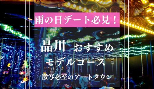 【品川デートスポット】雨の日デートに悩むあなたへ。都内のおすすめインスタ映えスポット5選をご案内！
