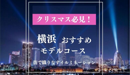 【横浜デートスポット】クリスマスにイチャイチャしたいカップルへ