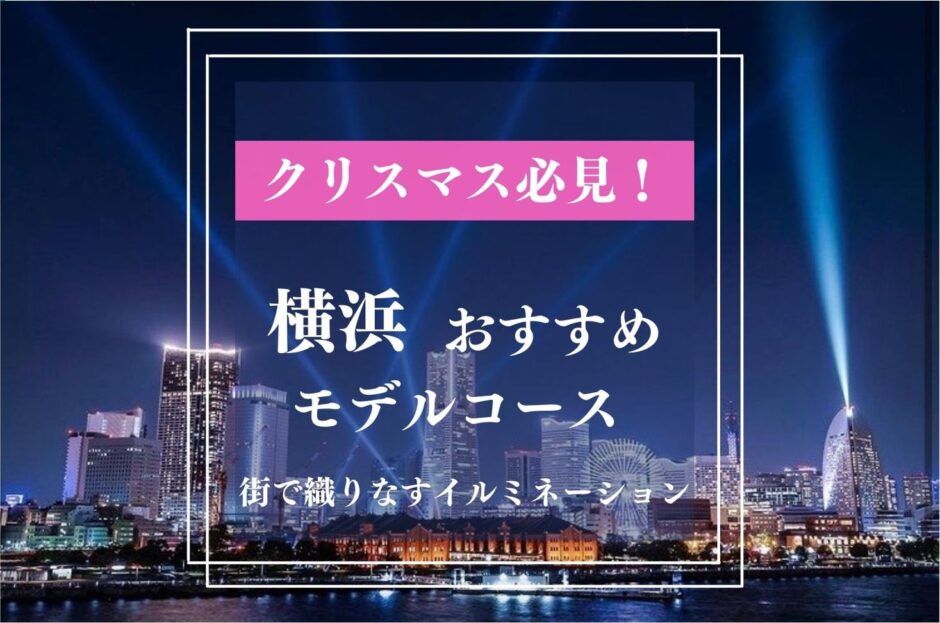 横浜アイキャッチ