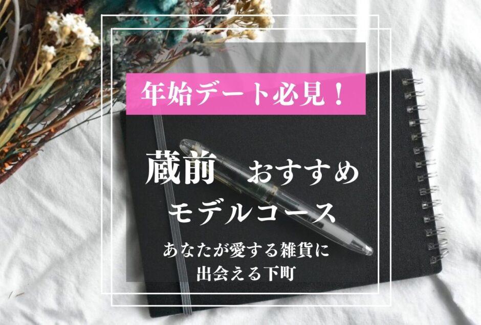 蔵前デート