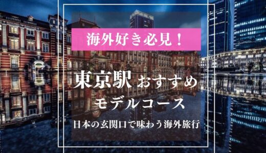 【東京駅デート】日本の玄関口で味わう！異国の雰囲気？