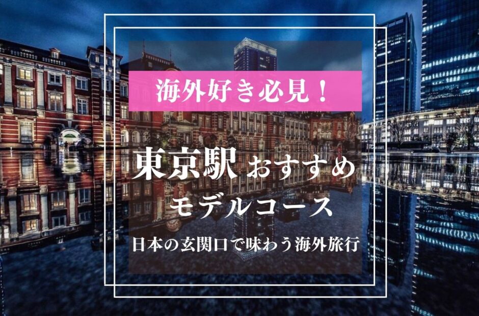 東京駅デート