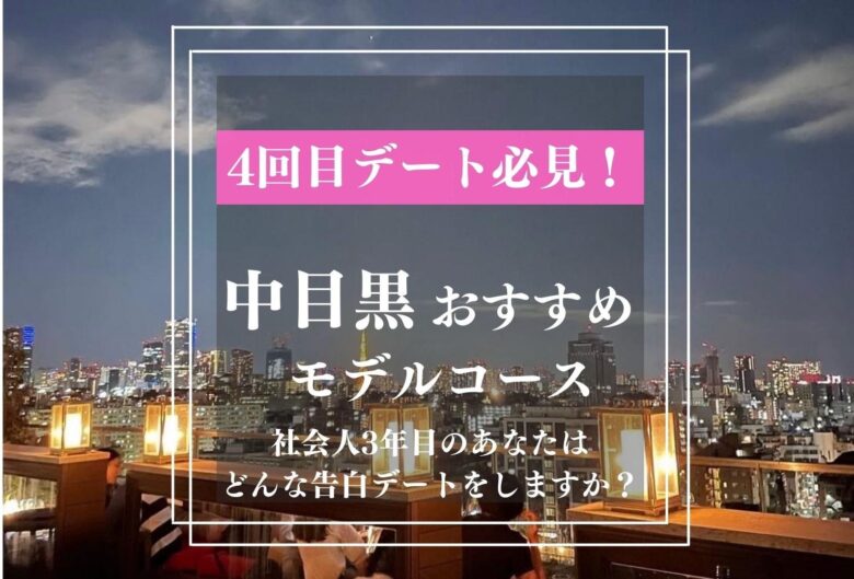 中目黒デートスポット 4回目の告白デートにぴったりな夜まで楽しむ方法 ペルジック 3分で学べる代の告白デート