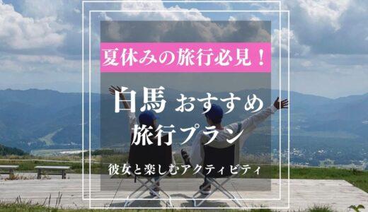 【白馬旅行】夏の思い出を作りたいカップルにおすすめのアクティビティとおしゃれスポット！