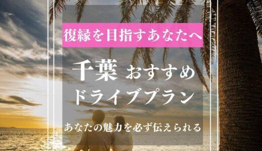 【千葉ドライブデート】復縁を目指すあなたへ。〇〇を共感しに行きましょう