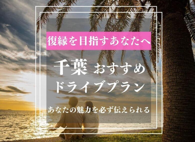 千葉ドライブデート絶景