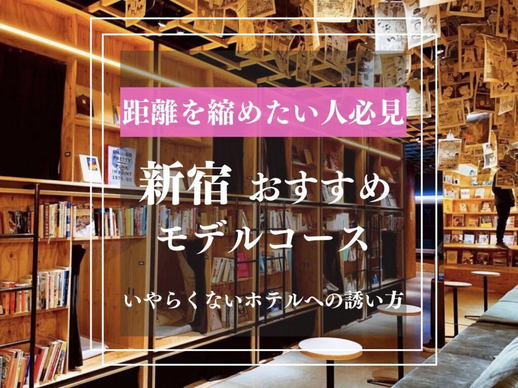 新宿デートスポット