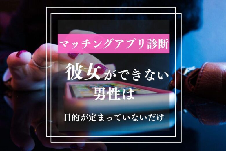 【マッチングアプリ】女性に会えないのはあなたの が定まっていないだけ 【ペルジック】3分で学べる20代の告白デート 【マッチングアプリ】女性に会えないのはあなたの が定まっていないだけ 【ペルジック】3分で学べる20代の告白デート