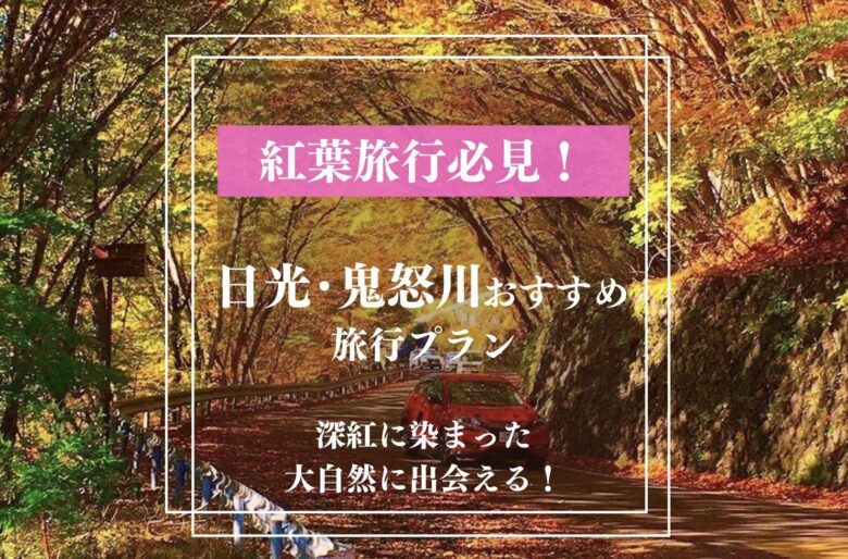 日光旅行