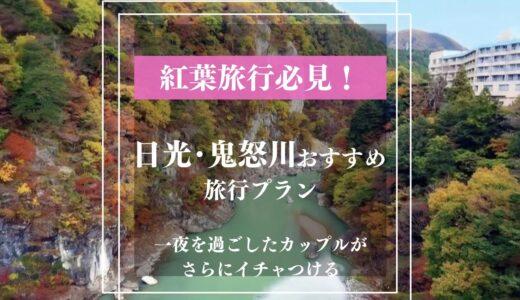 【日光旅行】一夜を過ごしたカップルがイチャイチャできる観光スポット