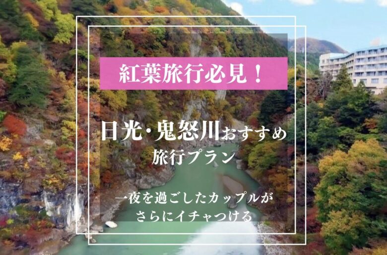 日光旅行