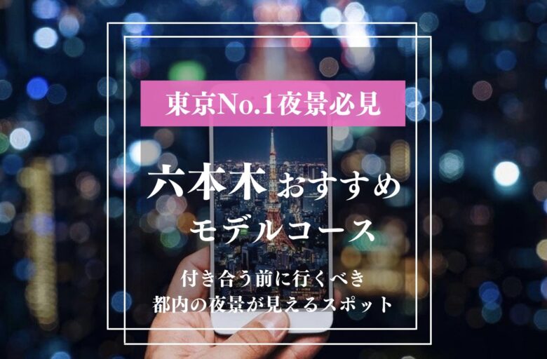 六本木デートスポット