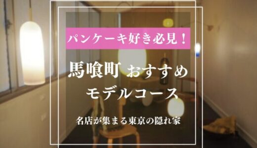 【馬喰町デートスポット】行く場所が尽きた彼女を喜ばすパンケーキの名店