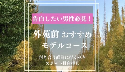 【明治神宮外苑前デート】付き合う直前の大人におすすめする告白スポット
