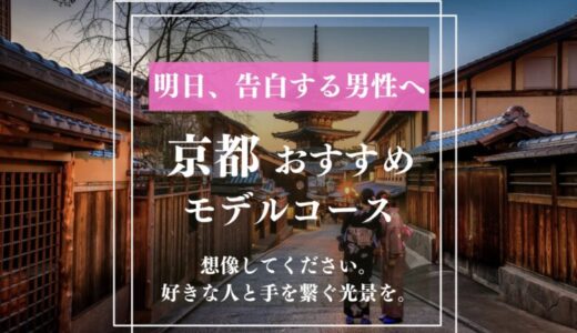 【京都デートスポット】さあ、付き合う直前の男性よ。告白に成功してイチャイチャライフ始めませんか？