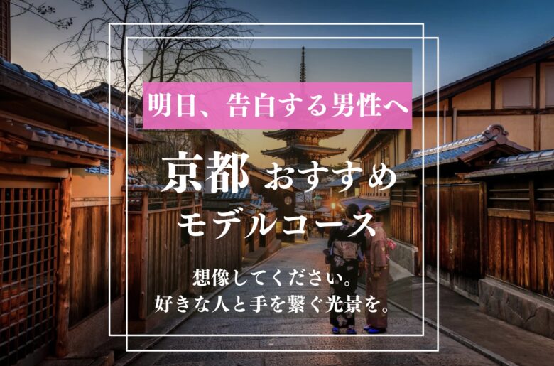 京都デートスポット