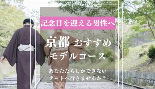 【京都旅行スポット】デートの行く場所に尽きた彼氏が提案する「思い出」をテーマにした記念日デートプランとは