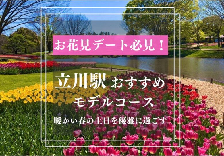 立川デート
