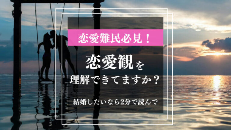 男女の恋愛観の違いって何がある？価値観の差を乗り越える5つのポイント 【ペルジック】3分で学べる20代の告白デート